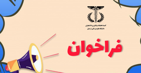 فراخوان پاسخگویی به پرسش‌های پژوهشی دانشجویان