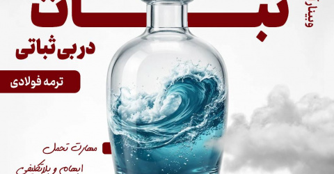 وبینار آموزشی ثبات در بی‌ثباتی، ۱ اردیبهشت ماه ۱۴۰۵