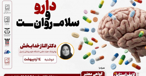 برگزاری وبینار تخصصی دارو و سلامت روان، ۱۴ اردیبهشت ماه ۱۴۰۵