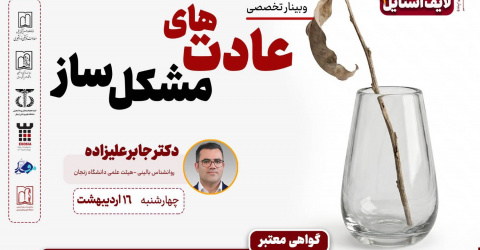 اطلاعیه وبینار تخصصی عادت‌های مشکل‌ساز، ۱۶ اردیبهشت ماه ۱۴۰۵