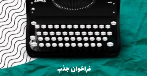 فراخوان جذب سردبیر، هیئت تحریریه و طراح گرافیک نشریه علمی-پژوهشی دانش پژوه