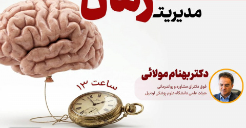 ثبت‌نام وبینار تخصصی "مدیریت زمان"