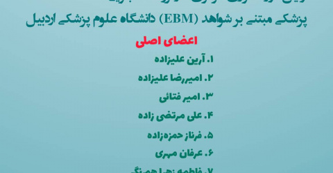 معرفی اولین دوره شورای مرکزی کارگروه دانشجویی «پزشکی مبتنی بر شواهد (EBM)» دانشگاه علوم پزشکی اردبیل_سال ۱۴۰۵