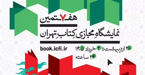 جزئیات برگزاری نمایشگاه بین‌المللی کتاب تهران