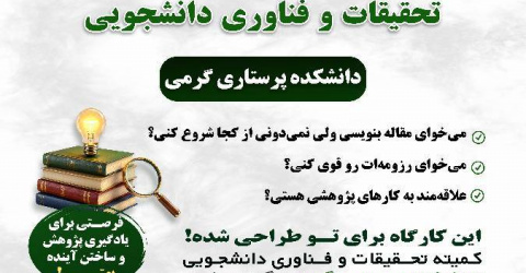 اطلاعیه کارگاه آشنایی با کمیته تحقیقات و فناوری دانشجویی دانشکده پرستاری گرمی دانشگاه علوم پزشکی اردبیل