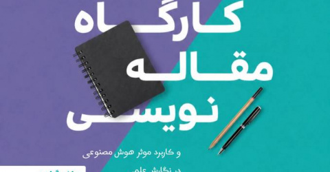 ثبت‌نام کارگاه مقاله‌نویسی