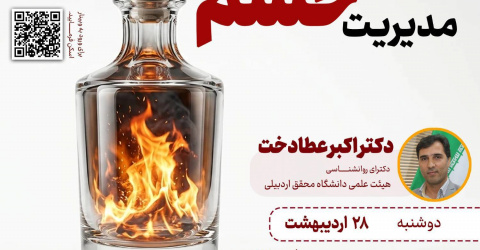 ثبت‌نام وبینار تخصصی "مدیریت خشم"