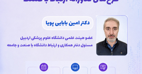 ثبت‌نام کارگاه از ایده تا صنعت: مسیر طراحی و توسعه طرح‌های فناورانه ارتباط با صنعت