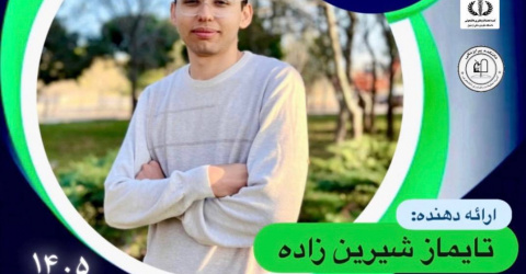 ثبت‌نام و اطلاعیه نشست انتقال تجربه با حضور آقای تایماز شیرین زاده