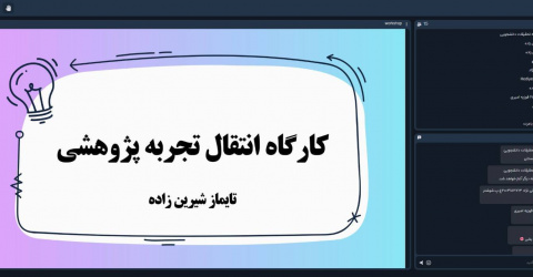 گزارش برگزاری نشست آنلاین انتقال تجربه با جناب آقای تایماز شیرین زاده