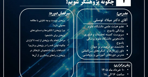 ثبت‌نام اولین جلسه مدرسه پژوهشی بهاری