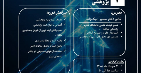 ثبت‌نام جلسه دوم مدرسه پژوهشی بهاره