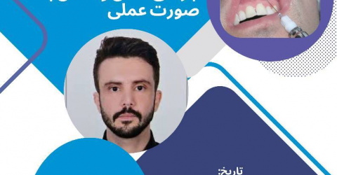 ثبت کارگاه آشنایی با روتین‌ترین تکنیک‌های بی حسی در جراحی دهان و دندان به صورت عملی