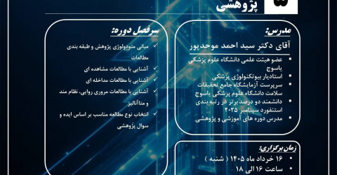 ثبت‌نام جلسه پنجم مدرسه پژوهشی بهاری