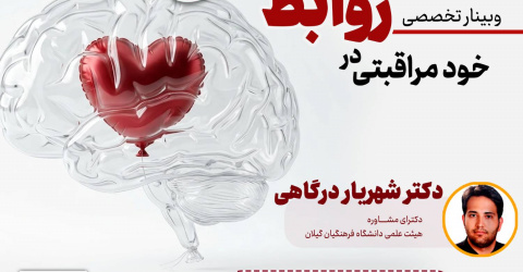 ثبت‌نام وبینار تخصصی خودمراقبتی در روابط عاطفی