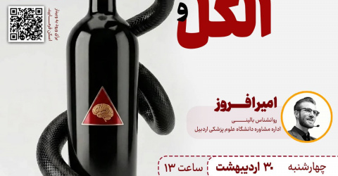 ثبت‌نام وبینار تخصصی الکل و مغز