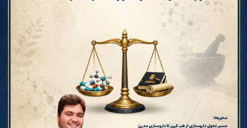 ثبت‌نام ژورنال کلاب داروسازی در مرز قانون و اخلاق