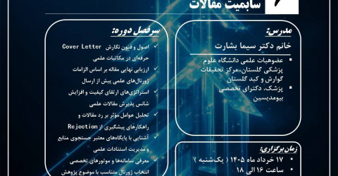 ثبت‌نام کارگاه اصول انتخاب ژورنال معتبر و سابمیت مقالات، ششمین کارگاه مدرسه پژوهشی جامع بهاری