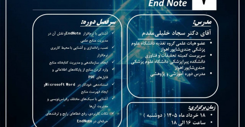 ثبت‌نام آشنایی با نرم افزار استنادهی End Note  هفتمین کارگاه مدرسه پژوهشی جامع بهاری