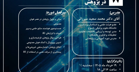 ثبت‌نام کاربرد نوین هوش مصنوعی در پژوهش هشتمین کارگاه مدرسه پژوهشی جامع بهاری