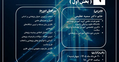 ثبت‌نام نگارش پروپوزال پژوهشی ( بخش اول )  نهمین کارگاه مدرسه پژوهشی جامع بهاری
