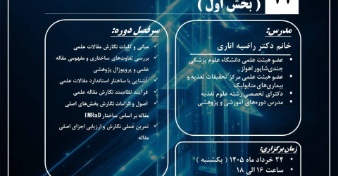 ثبت‌نام گارش مقاله پژوهشی ( بخش اول ) یازدهمین کارگاه مدرسه پژوهشی جامع بهاری
